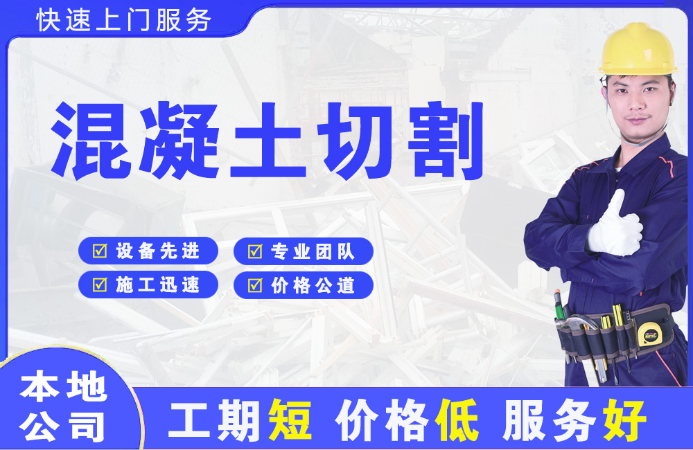 高新开发区混凝土切割