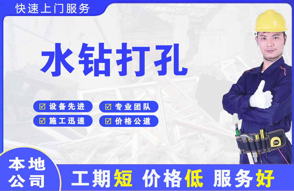 高新开发区水钻打孔