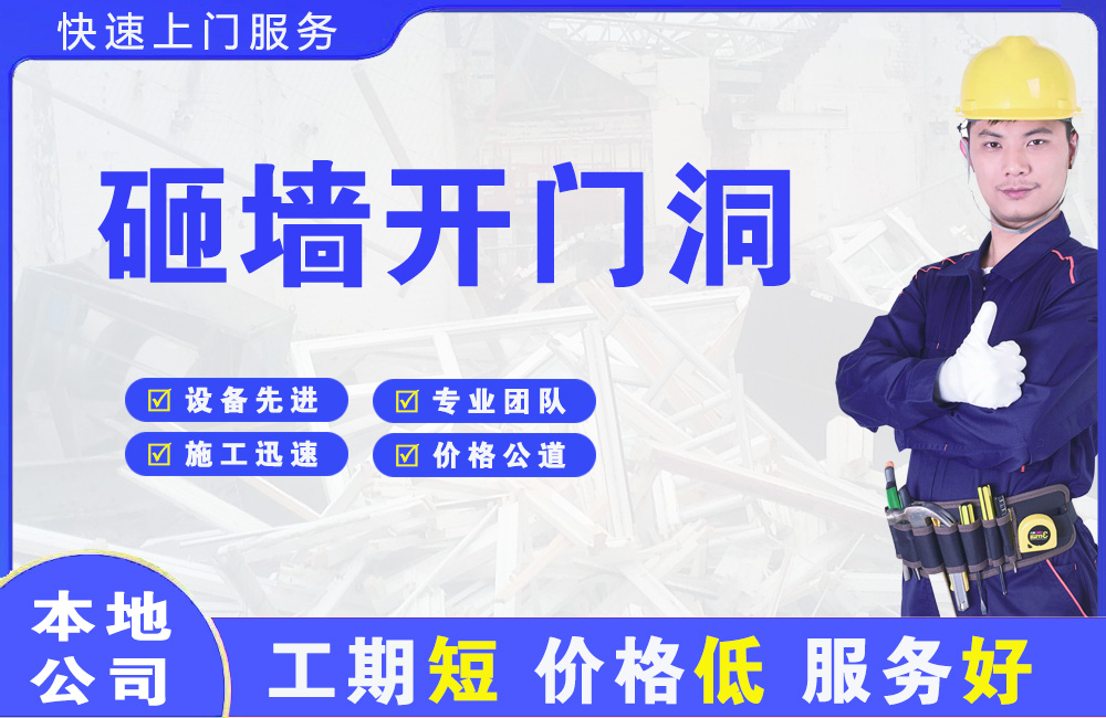高新开发区砸墙开门洞