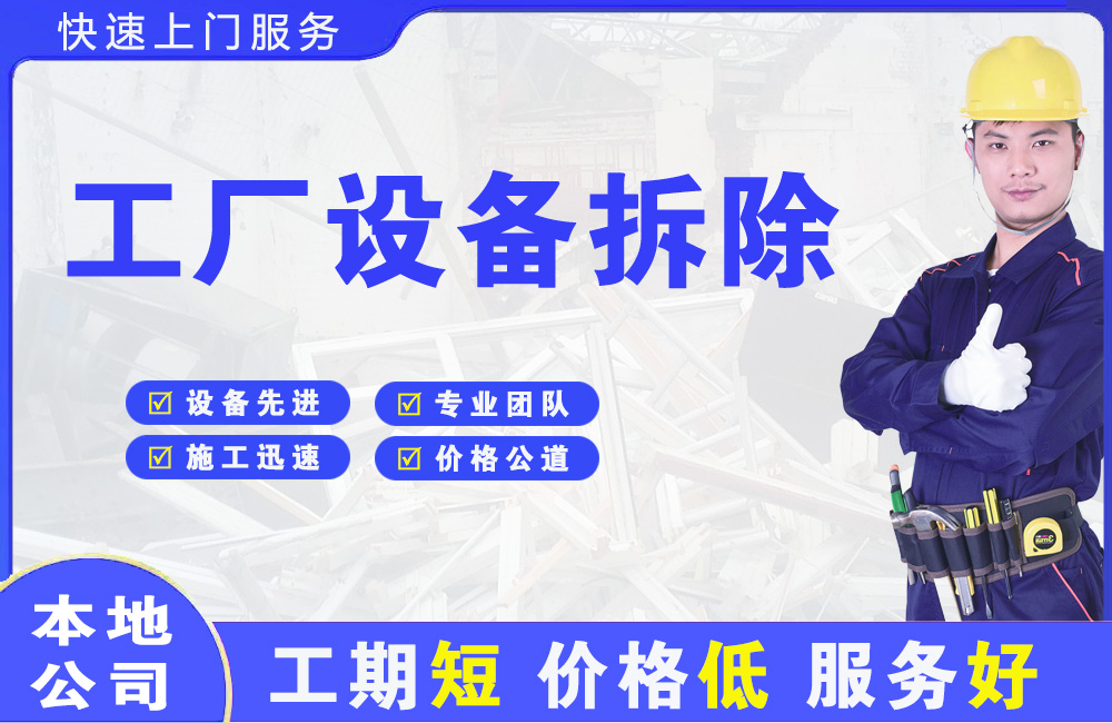 高新开发区工厂设备拆除